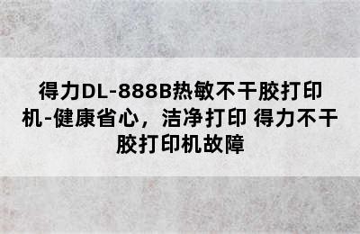 得力DL-888B热敏不干胶打印机-健康省心，洁净打印 得力不干胶打印机故障